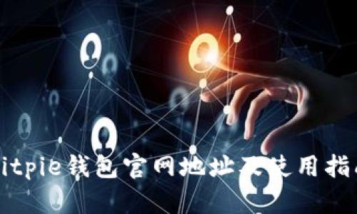 Bitpie钱包官网地址及使用指南