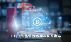 Bitpie钱包官网地址及使用指南