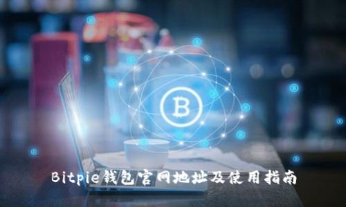 Bitpie钱包官网地址及使用指南