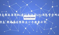 提示：您提到的“位于bitp钱包客服电话”的具体