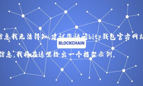 提示：您提到的“位于bitp钱包客服电话”的具体信息我无法得知，建议您访问bitp钱包官方网站或查阅官方社交媒体获取最新的客服联系方式。

下面是您请求的内容框架，但由于无法提供具体信息，我将在这里给出一个框架示例。

如何快速获取bitp钱包客服电话？