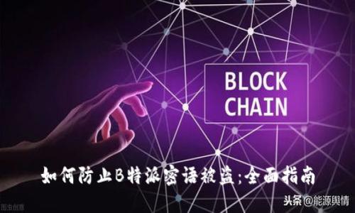 如何防止B特派密语被盗：全面指南
