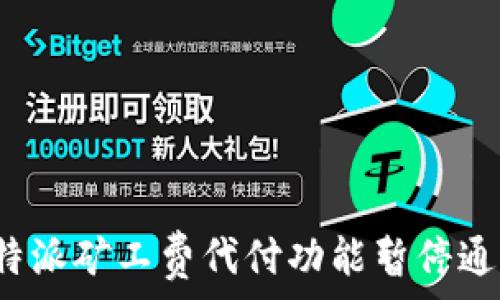   
b特派矿工费代付功能暂停通知