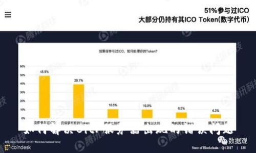 如何解决BitP服务器出现的错误问题