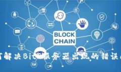 如何解决BitP服务器出现的错误问题