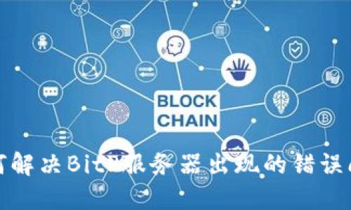 如何解决BitP服务器出现的错误问题