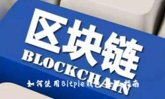 如何使用Bitpie钱包：全面指南