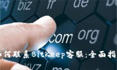 如何联系BitKeep客服：全面指南