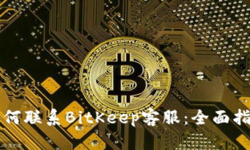 如何联系BitKeep客服：全面指南