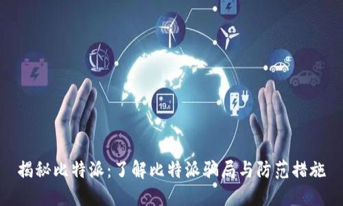 揭秘比特派：了解比特派骗局与防范措施