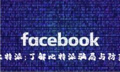 揭秘比特派：了解比特派骗局与防范措施