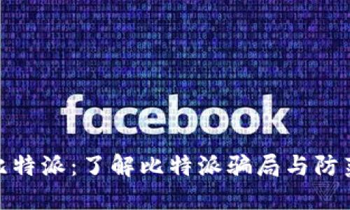 揭秘比特派：了解比特派骗局与防范措施