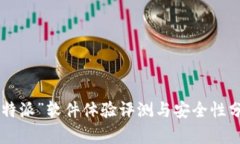 “B特派”软件体验评测与安全性分析