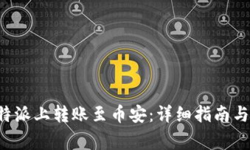 如何在B特派上转账至币安：详细指南与注意事项