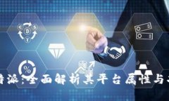比特派：全面解析其平台属性与功能