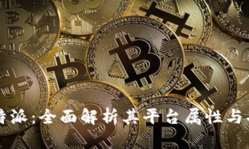 比特派：全面解析其平台属性与功能