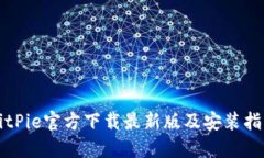 BitPie官方下载最新版及安装指南