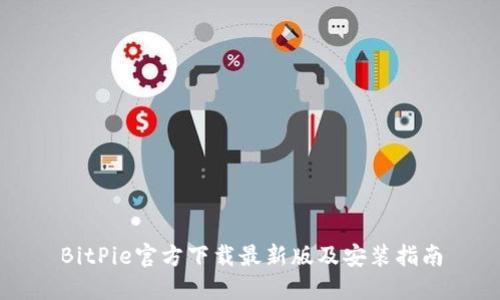 BitPie官方下载最新版及安装指南