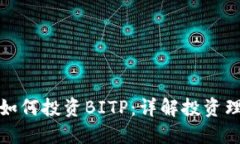 招商银行如何投资BITP：详解投资理念与策略