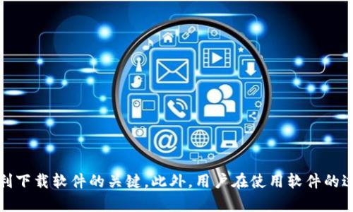 思考一个和

  B特派为什么无法下载？解决方法与常见问题解析 / 

 guanjianci B特派, 下载问题, 软件无法下载, 软件使用, 常见问题 /guanjianci 

简介
B特派作为一款功能强大的应用软件，提供了多种便捷的服务，使用户能够高效地完成各项任务。然而，近期不少用户反映在下载B特派时遇到了一些困难，甚至无法下载。本文将深入探讨B特派下载不了的原因、解决方法以及用户常遇到的问题。此外，我们还将回答与这个主题相关的一些常见问题，以帮助用户更好地使用B特派。

一、B特派下载不了的原因
首先，我们需要明白是什么原因导致B特派无法下载。下载问题通常可以归结为以下几个方面：

1. **网络问题**：
   下载过程中的最常见问题通常是网络的不稳定或中断。当用户的网络连接不稳定或者信号较弱时，下载进程可能会出现中断或失败。建议用户首先检查自己的网络连接，确保Wi-Fi或移动数据正常工作。

2. **设备兼容性**：
   不同的设备和操作系统可能对于软件的兼容性存在差异，如果B特派尚未支持用户的系统版本，下载无疑会受到限制。用户应确保自己的设备系统版本符合B特派的要求，可以在官方网站上找到相关信息。

3. **软件源问题**：
   有时候，下载渠道的可靠性也会影响软件的获取。虽然建议用户通过官方渠道进行下载以避免不必要的风险，但如果在非官方渠道下载B特派，可能会由于源头不清而导致下载失败。

4. **缓存问题**：
   当设备存储了过多的缓存文件时，有可能会导致系统响应变慢，从而影响软件的下载。用户可以尝试清理设备上的缓存文件，以提高下载效率。

二、解决B特派下载问题的具体方法
针对以上提到的各种情况，用户可以采取以下方法解决下载问题：

1. **检查网络连接**：
   使用设备的网络设置功能，确保数据连接良好。可以尝试关闭并重新打开Wi-Fi或者移动数据，或者切换到另一个更快的网络上进行下载。

2. **更新操作系统**：
   如果发现操作系统与B特派不兼容，建议用户尽快更新自己的设备系统，以确保获得软件的最佳使用体验。定期的软件更新也有助于提高设备的安全性和性能。

3. **通过官方渠道下载**：
   确保通过官方应用商店或者B特派的官方网站下载软件。这样可以避免由于下载来源不明而引起的风险和下载失败。

4. **清理设备存储**：
   定期清理设备上的临时文件和不再使用的软件，以释放存储空间。这一过程不仅能够提升下载速度，还可以提高设备的整体性能。

三、常见问题解答
在下载B特派或使用过程中，用户可能会遇到以下问题：

h41. 为什么B特派下载速度很慢？/h4
下载速度慢可能由多种因素引起：
1. **网络速度**：
   如前所述，网络连接不稳定或速度较慢会直接影响下载速度。使用测速工具可帮助用户了解网络状况。

2. **服务器问题**：
   如果B特派的服务器在维护或过于拥挤，也可能导致用户下载速度下降。用户可以稍后再尝试下载。

3. **设备性能**：
   设备运行其它程序或后台进程较多时，除了可能消耗网络带宽，也可能占用CPU资源，从而降低下载的速度。关闭一些不必要的后台程序，有助于提升下载速度。

h42. 如何确保我下载的是最新的B特派版本？/h4
要确保下载的是B特派的最新版本，用户可以：
1. **定期检查更新**：
   很多应用都有自动更新的功能，但用户也可以手动访问B特派的官方网站，查看最新版本的信息。

2. **使用官方渠道**：
   始终通过应用商店或官方网站下载，可以确保获取到最新版本和更新带来的新功能与修复。

h43. 如果遇到错误提示，该如何处理？/h4
在下载B特派过程中，如果遇到错误提示，用户应：
1. **核对错误代码**：
   错误代码通常会提供问题的根源所在，用户可以在B特派的官方支持页面或者社区查询相关信息。

2. **重启下载**：
   有时候，简单的重启下载或重启设备都能够解决临时的软件冲突问题。

h44. 是否可以在多个设备上下载和使用B特派？/h4
一般情况下，B特派能够在多个设备上进行下载和使用，但：
1. **账户限制**：
   部分软件可能对每个账户在设备数量上有所限制，用户应查看相关条款，确保在允许的设备范围内使用。

2. **兼容性问题**：
   确保所有设备均满足B特派的系统要求，以保证正常使用。

总结
面对B特派无法下载的问题，用户首先要找到原因并采取相应的解决措施。稳定的网络连接、合适的设备兼容性以及可靠的下载渠道是确保顺利下载软件的关键。此外，用户在使用软件的过程中常常会遇到各种问题，及时的解决和参考常见问题解答能够大幅提升软件的使用体验。希望以上信息能帮助用户顺利下载和使用B特派。