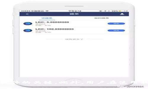 思考一个和

  B特派为什么无法下载？解决方法与常见问题解析 / 

 guanjianci B特派, 下载问题, 软件无法下载, 软件使用, 常见问题 /guanjianci 

简介
B特派作为一款功能强大的应用软件，提供了多种便捷的服务，使用户能够高效地完成各项任务。然而，近期不少用户反映在下载B特派时遇到了一些困难，甚至无法下载。本文将深入探讨B特派下载不了的原因、解决方法以及用户常遇到的问题。此外，我们还将回答与这个主题相关的一些常见问题，以帮助用户更好地使用B特派。

一、B特派下载不了的原因
首先，我们需要明白是什么原因导致B特派无法下载。下载问题通常可以归结为以下几个方面：

1. **网络问题**：
   下载过程中的最常见问题通常是网络的不稳定或中断。当用户的网络连接不稳定或者信号较弱时，下载进程可能会出现中断或失败。建议用户首先检查自己的网络连接，确保Wi-Fi或移动数据正常工作。

2. **设备兼容性**：
   不同的设备和操作系统可能对于软件的兼容性存在差异，如果B特派尚未支持用户的系统版本，下载无疑会受到限制。用户应确保自己的设备系统版本符合B特派的要求，可以在官方网站上找到相关信息。

3. **软件源问题**：
   有时候，下载渠道的可靠性也会影响软件的获取。虽然建议用户通过官方渠道进行下载以避免不必要的风险，但如果在非官方渠道下载B特派，可能会由于源头不清而导致下载失败。

4. **缓存问题**：
   当设备存储了过多的缓存文件时，有可能会导致系统响应变慢，从而影响软件的下载。用户可以尝试清理设备上的缓存文件，以提高下载效率。

二、解决B特派下载问题的具体方法
针对以上提到的各种情况，用户可以采取以下方法解决下载问题：

1. **检查网络连接**：
   使用设备的网络设置功能，确保数据连接良好。可以尝试关闭并重新打开Wi-Fi或者移动数据，或者切换到另一个更快的网络上进行下载。

2. **更新操作系统**：
   如果发现操作系统与B特派不兼容，建议用户尽快更新自己的设备系统，以确保获得软件的最佳使用体验。定期的软件更新也有助于提高设备的安全性和性能。

3. **通过官方渠道下载**：
   确保通过官方应用商店或者B特派的官方网站下载软件。这样可以避免由于下载来源不明而引起的风险和下载失败。

4. **清理设备存储**：
   定期清理设备上的临时文件和不再使用的软件，以释放存储空间。这一过程不仅能够提升下载速度，还可以提高设备的整体性能。

三、常见问题解答
在下载B特派或使用过程中，用户可能会遇到以下问题：

h41. 为什么B特派下载速度很慢？/h4
下载速度慢可能由多种因素引起：
1. **网络速度**：
   如前所述，网络连接不稳定或速度较慢会直接影响下载速度。使用测速工具可帮助用户了解网络状况。

2. **服务器问题**：
   如果B特派的服务器在维护或过于拥挤，也可能导致用户下载速度下降。用户可以稍后再尝试下载。

3. **设备性能**：
   设备运行其它程序或后台进程较多时，除了可能消耗网络带宽，也可能占用CPU资源，从而降低下载的速度。关闭一些不必要的后台程序，有助于提升下载速度。

h42. 如何确保我下载的是最新的B特派版本？/h4
要确保下载的是B特派的最新版本，用户可以：
1. **定期检查更新**：
   很多应用都有自动更新的功能，但用户也可以手动访问B特派的官方网站，查看最新版本的信息。

2. **使用官方渠道**：
   始终通过应用商店或官方网站下载，可以确保获取到最新版本和更新带来的新功能与修复。

h43. 如果遇到错误提示，该如何处理？/h4
在下载B特派过程中，如果遇到错误提示，用户应：
1. **核对错误代码**：
   错误代码通常会提供问题的根源所在，用户可以在B特派的官方支持页面或者社区查询相关信息。

2. **重启下载**：
   有时候，简单的重启下载或重启设备都能够解决临时的软件冲突问题。

h44. 是否可以在多个设备上下载和使用B特派？/h4
一般情况下，B特派能够在多个设备上进行下载和使用，但：
1. **账户限制**：
   部分软件可能对每个账户在设备数量上有所限制，用户应查看相关条款，确保在允许的设备范围内使用。

2. **兼容性问题**：
   确保所有设备均满足B特派的系统要求，以保证正常使用。

总结
面对B特派无法下载的问题，用户首先要找到原因并采取相应的解决措施。稳定的网络连接、合适的设备兼容性以及可靠的下载渠道是确保顺利下载软件的关键。此外，用户在使用软件的过程中常常会遇到各种问题，及时的解决和参考常见问题解答能够大幅提升软件的使用体验。希望以上信息能帮助用户顺利下载和使用B特派。