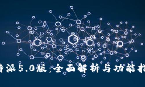 b特派5.0版：全面解析与功能指南
