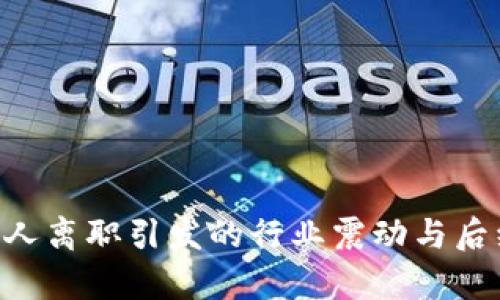 B特派创始人离职引发的行业震动与后续影响分析