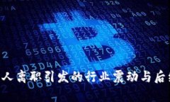 B特派创始人离职引发的行业震动与后续影响分析