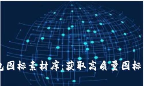 BITPIE钱包图标素材库：获取高质量图标与设计资源