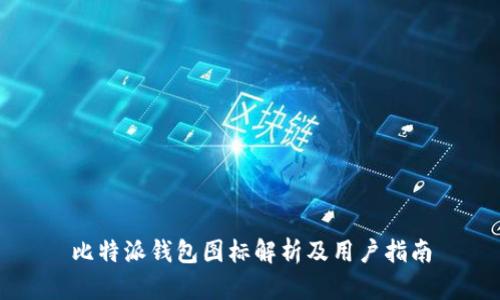 比特派钱包图标解析及用户指南