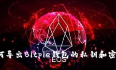 如何导出Bitpie钱包的私钥和密码？