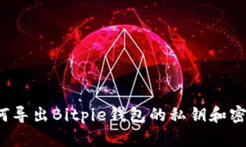 如何导出Bitpie钱包的私钥和密码？