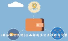 b特派能交易吗？全面解析其交易功能与优势