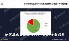 如何在比特派进行USDT交易：全面指南