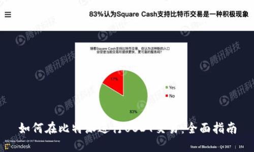 如何在比特派进行USDT交易：全面指南