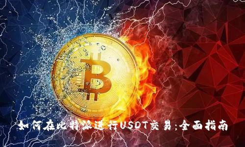如何在比特派进行USDT交易：全面指南