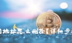 比特派以太坊地址怎么删除？详细步骤及注意事
