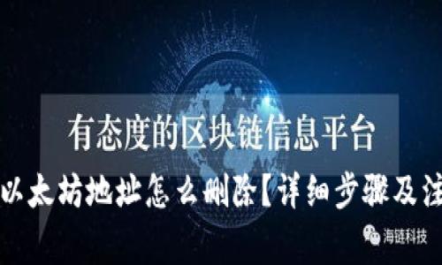 比特派以太坊地址怎么删除？详细步骤及注意事项