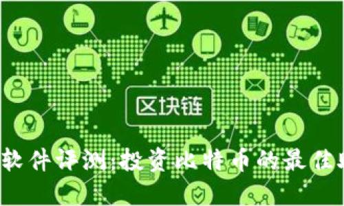 比特派软件评测：投资比特币的最佳助手吗？