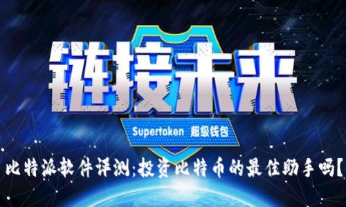 比特派软件评测：投资比特币的最佳助手吗？