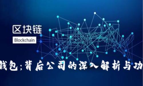 B特派钱包：背后公司的深入解析与功能详解