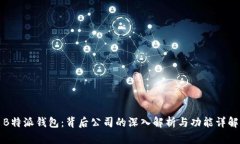B特派钱包：背后公司的深入解析与功能详解