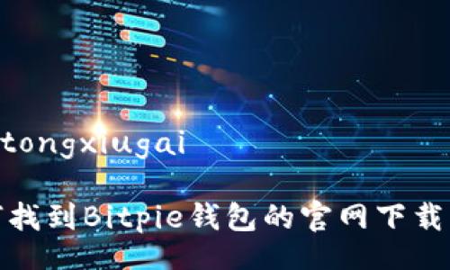 jiaotongxiugai

如何找到Bitpie钱包的官网下载网址