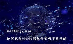 jiaotongxiugai如何找到Bitpie钱包的官网下载网址