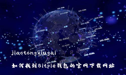 jiaotongxiugai

如何找到Bitpie钱包的官网下载网址
