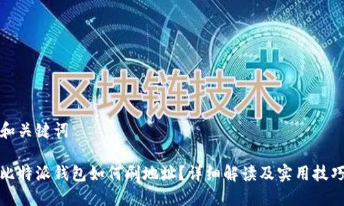 和关键词

比特派钱包如何刷地址？详细解读及实用技巧