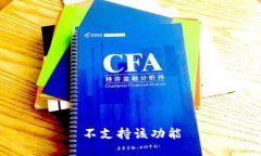 不支持该功能
