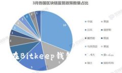 如何在Bitkeep钱包中充值矿工费