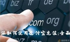 比特派如何使用支付宝充值：全面指南