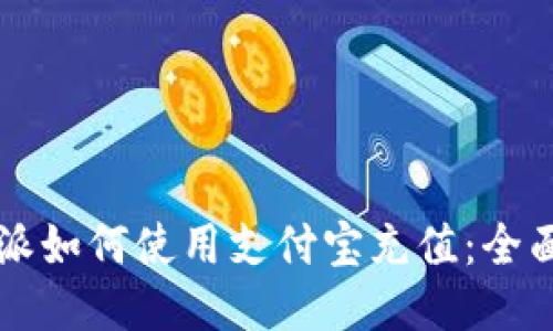 比特派如何使用支付宝充值：全面指南